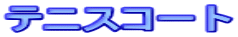�e�j�X�R�[�g 